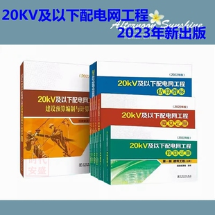 估算指标 共12册 预算编制与计算规定 概算定额 2023年新出版 20KV及以下配电网工程定额预算定额