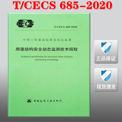 【2020新版现货】T/CECS  685-2020 房屋结构安全动态监测技术规程 CECS  685  房屋结构安全  态监测技术