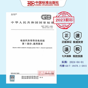 第1部分：通用要求 2023新标正版 18487 电动汽车传导充电系统 现货 2023 18487.1