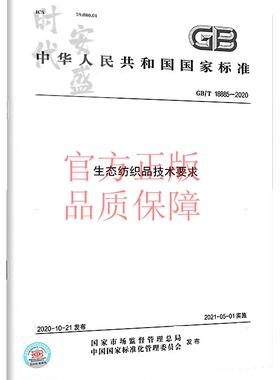 【2020新版现货】GB/T 18885-2020 生态纺织品技术要求 18885