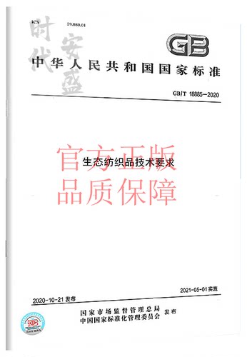 生态纺织品技术要求新版现货