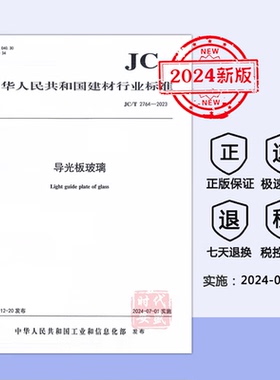 【2024新标正版现货】JC/T 2764-2023   导光板玻璃（2024年7月1日实施）
