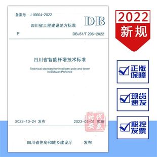 DBJ51 206 四川省智能杆塔技术标准 现货 2022 2023年2月1日实施 2022新版