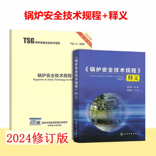 TSG 释义 正版 特种设备安全技术规范 2024修订版 现货 锅炉安全技术规程 2020