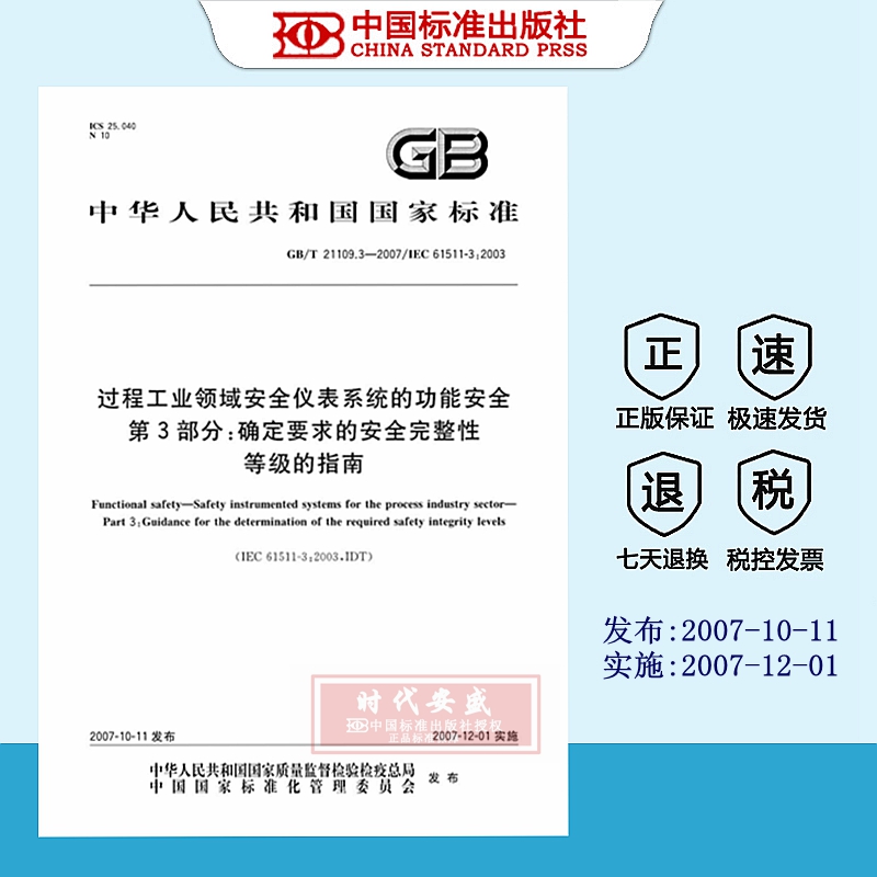 [正版现货] GB/T21109.3 -2007过程工业领域安全仪表系统的功能安全 第3部分：确定要求的安全完整性等级的指南 {新定价}  21109.3