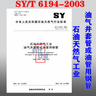 6194 石油天然气工业油气井套管或油管用钢管 现货 2003 石油天然气 正版