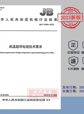 【2023正版现货】JB/T 14389-2023 高温超导电缆技术要求    JB  14389