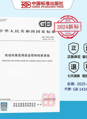 【正版现货】GB 14166-2024 机动车乘员用安全带和约束系统  (代替 GB 14166-2013) 国家标准