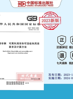 【2023正版现货】GB/T 19515-2023道路车辆 可再利用率和可回收利用率 要求及计算方法    19151