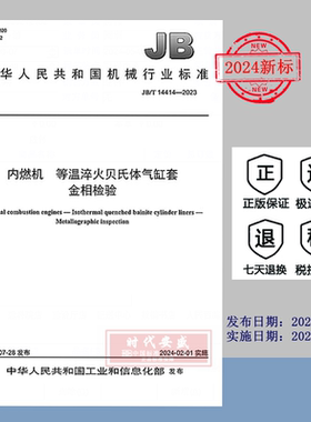 【2023正版现货】JB/T 14414-2023 内燃机 等温淬火贝氏体气缸套 金相检验  JB14414