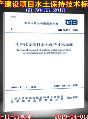 【2018新版现货】GB 50433-2018生产建设项目水土保持技术标准  50433  水土保持   生产建设项目