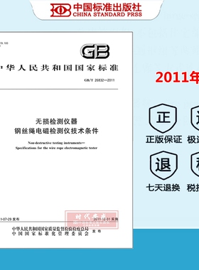 【正版现货】GB/T 26832-2011 无损检测仪器钢丝绳电磁检测仪技术条件 国家标准规范
