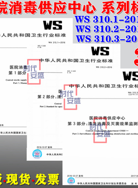 【正版现货】WS 310.1 医院消毒供应中心 管理规范 310.2 清洗消毒及灭菌技术操作规范 310.3 清洗消毒及灭菌效果监测标准 WS 310