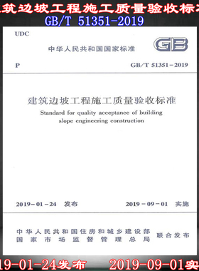 【2019新版现货】GB/T 51351-2019建筑边坡工程施工质量验收标准 51351  建筑边坡工程  施工质量验收