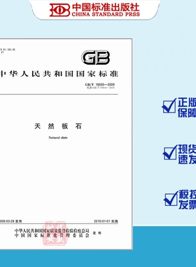 【正版】GB/T 18600-2009 天然板石 国家标准规范