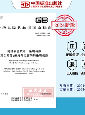 【2024正版现货】GB/T 18238.2-2024网络安全技术 杂凑函数 第2部分：采用分组密码的杂凑函数  18238.2    18238
