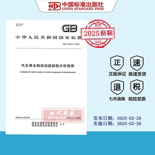 现货 45417 汽车再生制动功能缺陷分析指南 2025 2025正版