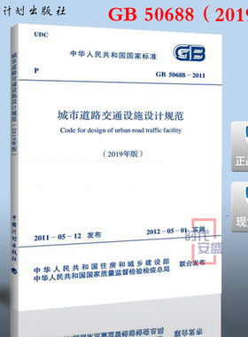 【新版现货】（2019年版）GB 50688-2011 城市道路交通设施设计规范 GB 50688  城市道路交通设施设计  城市道路 交通设施设计