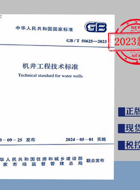 【2023正版现货】GB/T 50625-2023 机井技术规范