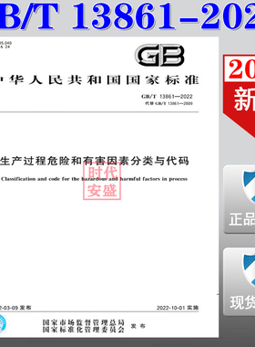 【2022新版现货】GB/T 13861-2022 生产过程危险和有害因素分类与代码   GB 13861  生产过程危险 有害因素分类与代码