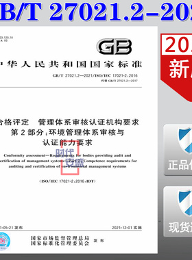 【2021新版现货】GB/T 27021.2-2021 合格评定 管理体系审核认证机构要求 第2部分：环境管理体系审核与认证能力要求 27021