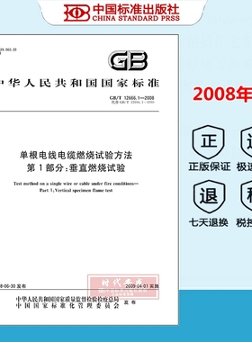 【正版现货】GB/T 12666.1-2008 单根电线电缆燃烧试验方法 第1部分：垂直燃烧试验 (代替GB/T12666.1-1990) 12666
