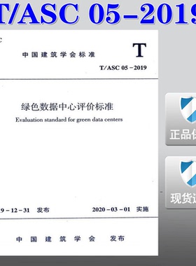 【正版现货】T/ASC 05-2019 绿色数据中心评价标准  数据中心 ASC 05 绿色数据中心