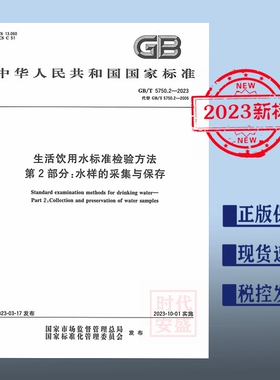 【2023正版现货】GB/T 5750.2-2023 生活饮用水标准检验方法 第2部分：水样的采集与保存 5750  （视频讲解版）