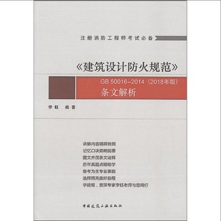 注册消防工程师考试必备 50016 建筑设计防火规范 2018年版 条文解析 2014 建筑设计防火规范GB50016