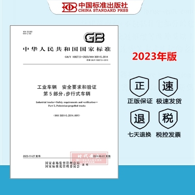 【正版现货】GB/T 10827.5-2023 工业车辆 安全要求和验证 第5部分：步行式车辆 10827
