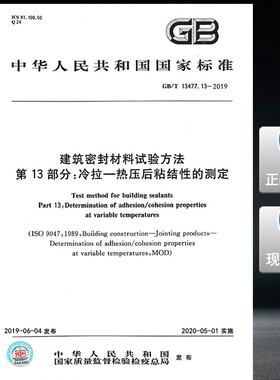 【2019新版现货】GB/T 13477.13-2019建筑密封材料试验方法 第13部分 冷拉-热压后粘接性的测定  13477  建筑密封材料