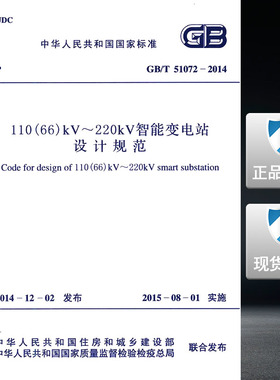 【正版现货】GB/T 51072-2014 110(66)kV~220kV智能变电站设计规范  智能变电站设计规范  智能变电站 51072