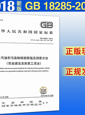 【2018新版现货】GB 18285-2018 汽油车污染物排放限值及测量方法（双怠速法及简易工况法） 18285 汽油车污染物 排放限值及测量