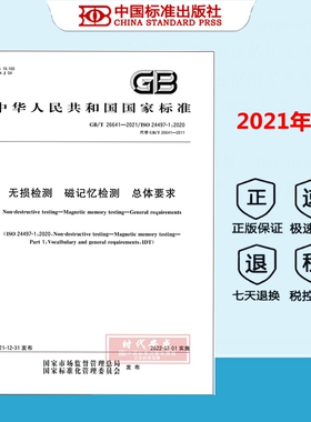 【正版现货】GB/T 26641-2021 无损检测磁记忆检测总则