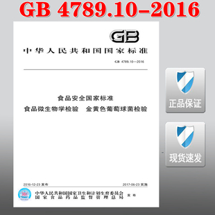 【正版现货】GB 4789.10-2016 食品安全国家标准 食品微生物学检验 金黄色葡萄球菌检验 4789.10 4789