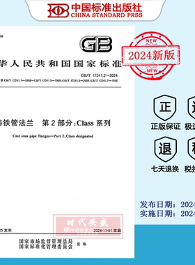 【2024正版现货】GB/T 17241.2-2024 铸铁管法兰 第2部分：Class系列    GB  17241.2  17241