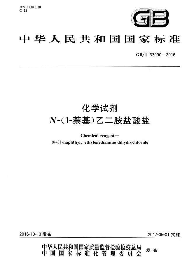 【正版现货】gb/t 33090-2016化学试剂 n(1-萘基)乙二胺盐酸盐 33090