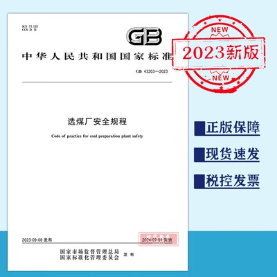 选煤厂安全规程正版现货