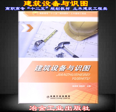 【正版现货】建筑设备与识图 冶金工业出版社 9787502451837 陈思荣  赵岐华