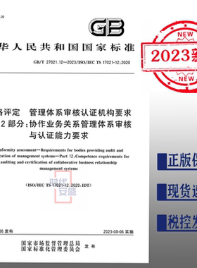 【2023正版现货】GB/T 27021.12-2023 合格评定 管理体系审核认证机构要求 第12部分：协作业务关系管理体系审核与认证  27021