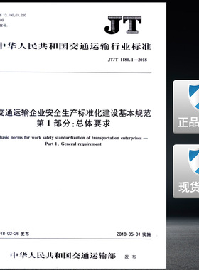 JT/T 1180.1-2018交通运输企业安全生产标准化建设基本规范 第1部分 总体要求 1180 安全生产 交通运输 标准化建设