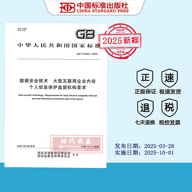 数据安全技术个人信息保护监督