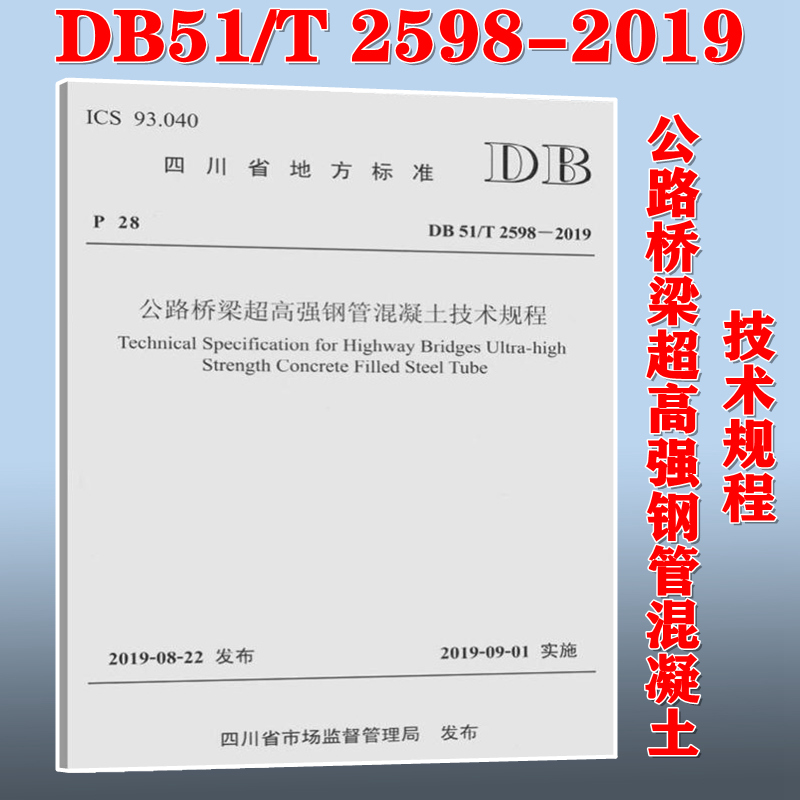 【正版现货】DB51/T 2598-2019 公路桥梁超高强钢管混凝土技术规程 2598