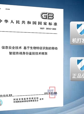 【2020新版现货】GB/T 38542-2020 信息安全技术 基于生物特征识别的移动智能终端身份鉴别技术框架 38542