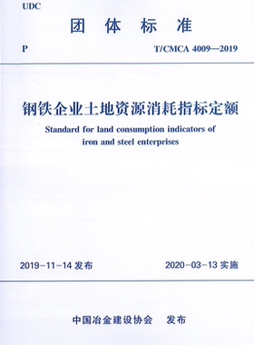 【2019新版】T/CMCA 4009-2019 高铁企业土地资源消耗指标定额 4009 土地资源   消耗定额  消耗指标定额  定额