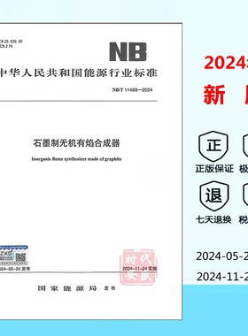 【2024年新标正版现货】NB/T 11499-2024 石墨制无机有焰合成器  能源行业标准