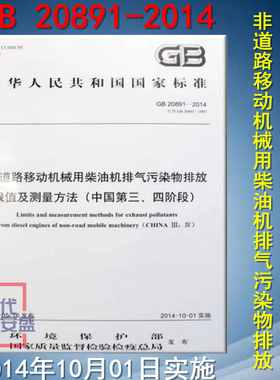 GB 20891-2014非道路移动机械用柴油机排气污染物排放限值及测量方法（中国第三、四阶段）(替代GB20891-2007)