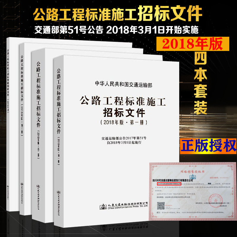【2018】公路工程标准施工招标文件 第一册 第二册第七章 技术规范 第三册第八章 工程量清单计量规则 招标资格预审文件 公路工程