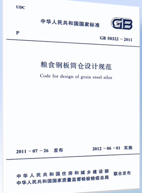 GB 50322-2011粮食钢板筒仓设计规范