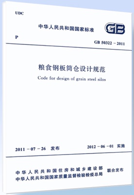 GB 50322-2011粮食钢板筒仓设计规范